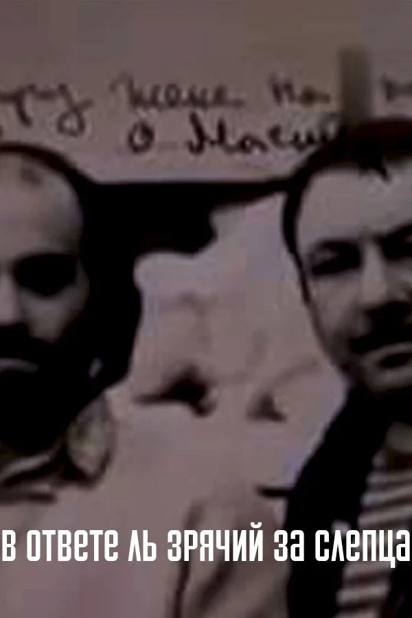 Постер фильма В ответе ль зрячий за слепца