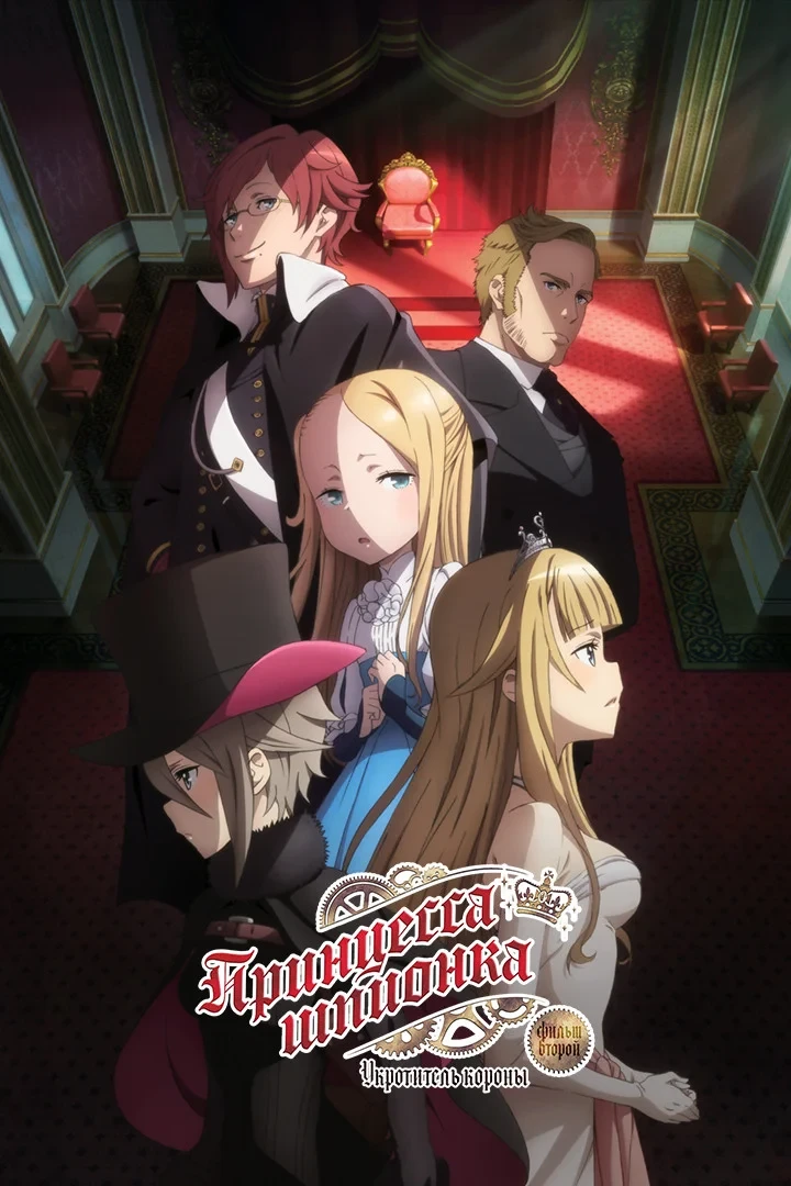 Постер фильма Принцесса-шпионка: Укротитель короны. Фильм второй