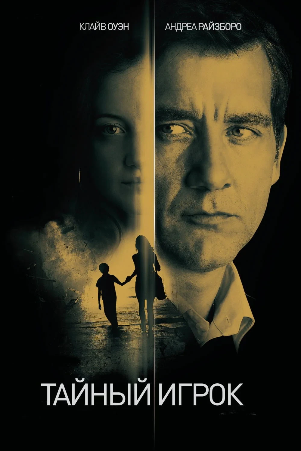 Постер фильма Тайный игрок