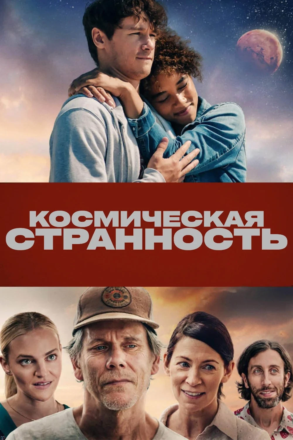 Постер фильма Космическая странность