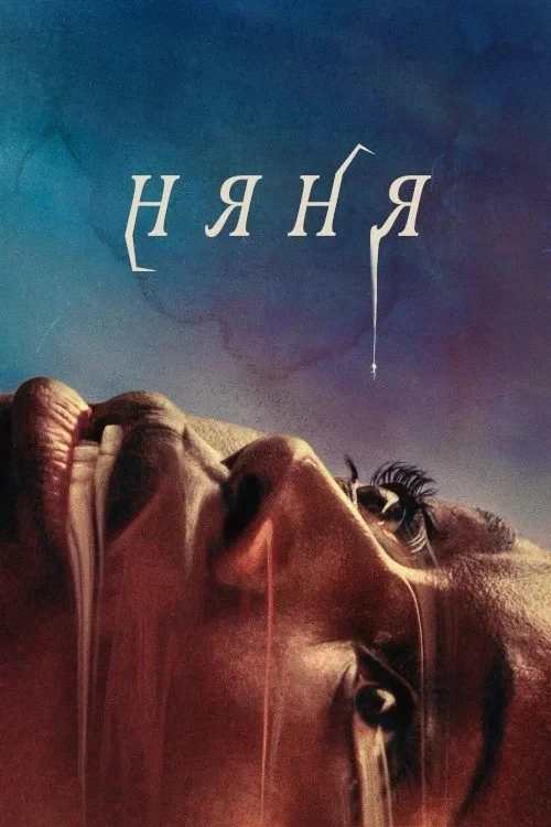 Постер фильма Няня