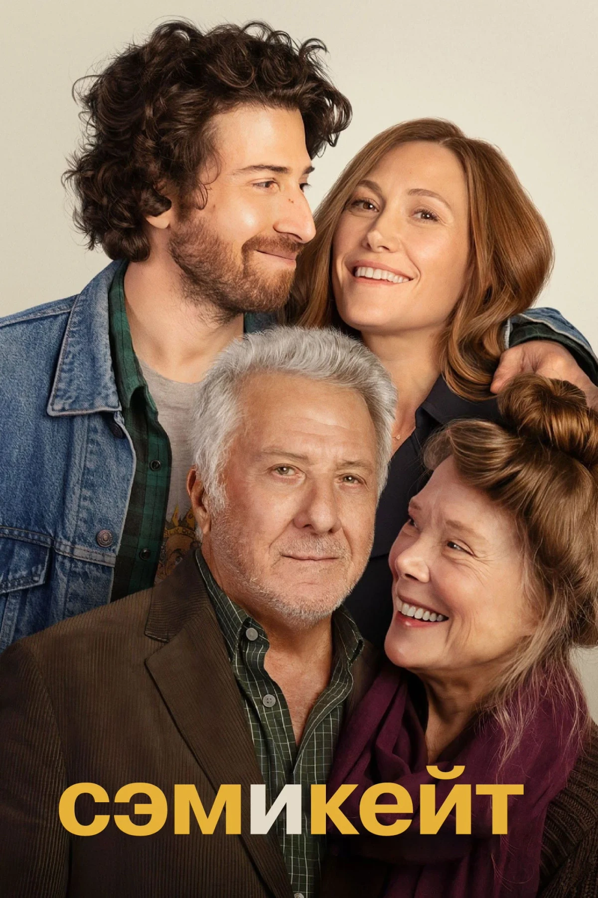 Постер фильма Сэм и Кейт