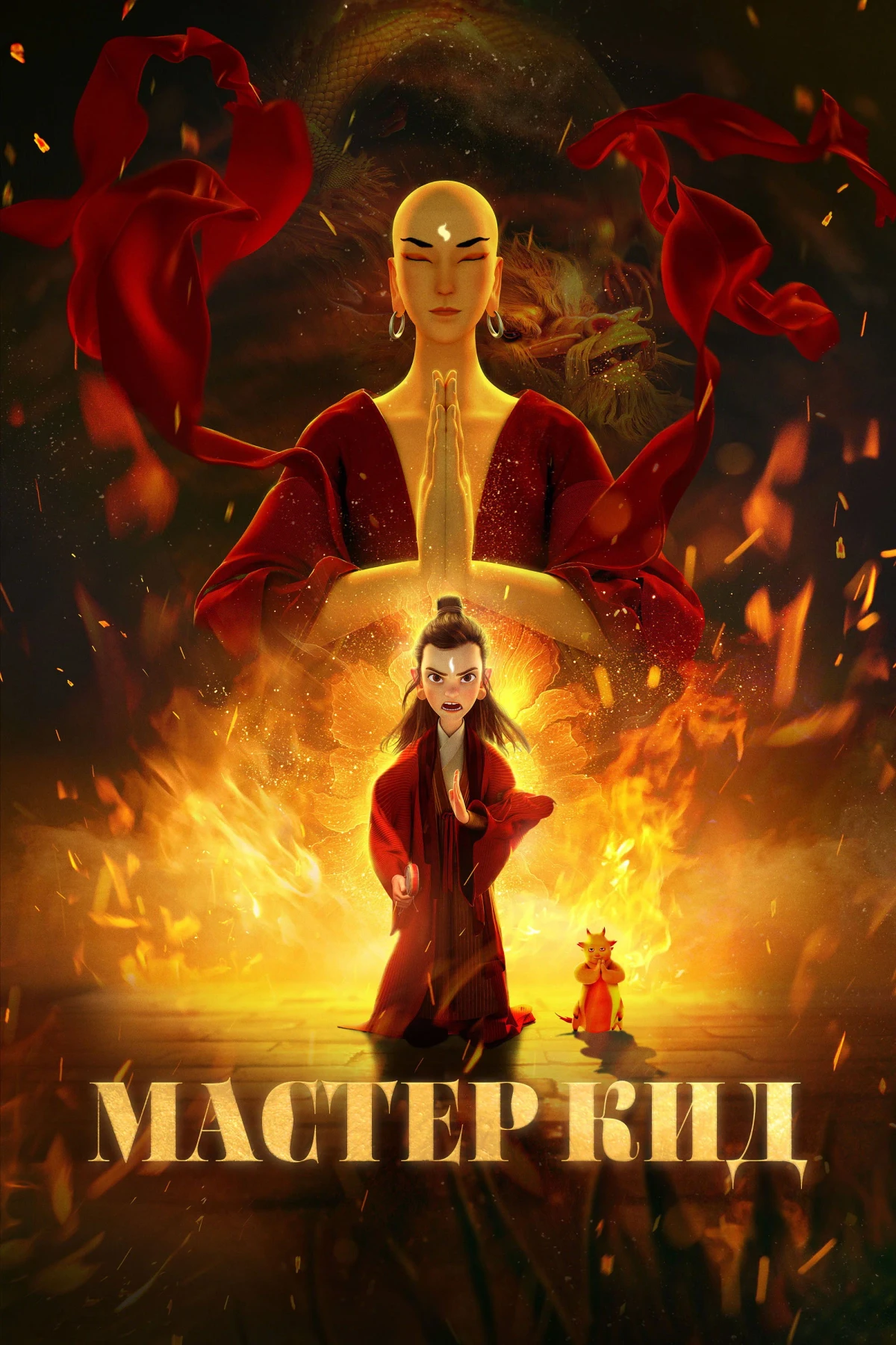 Постер фильма Мастер Кид