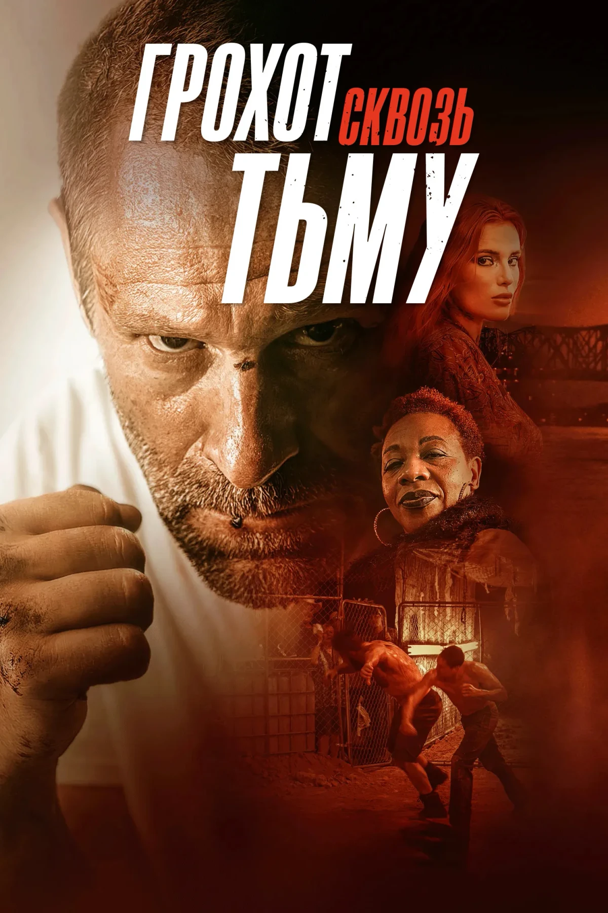 Постер фильма Грохот сквозь тьму