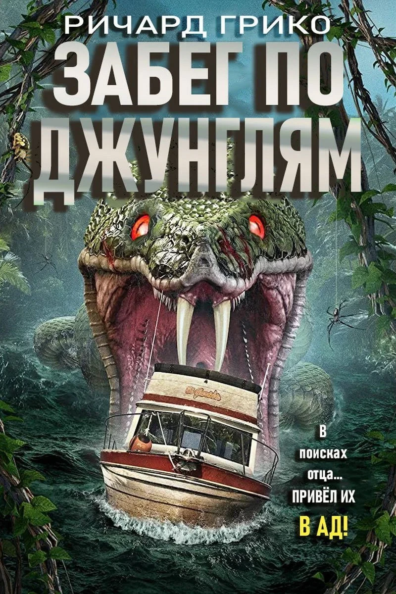 Постер фильма Забег по джунглям