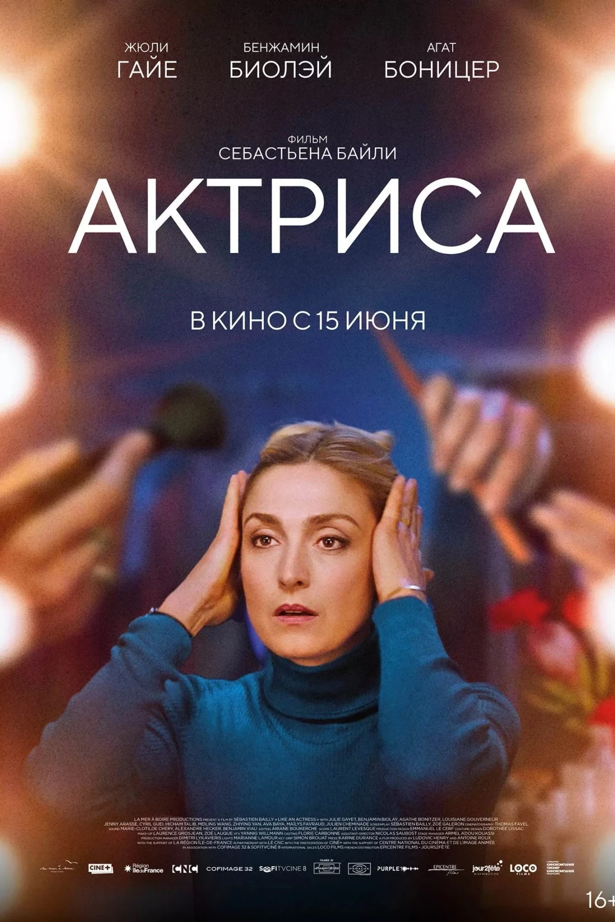 Постер фильма Актриса