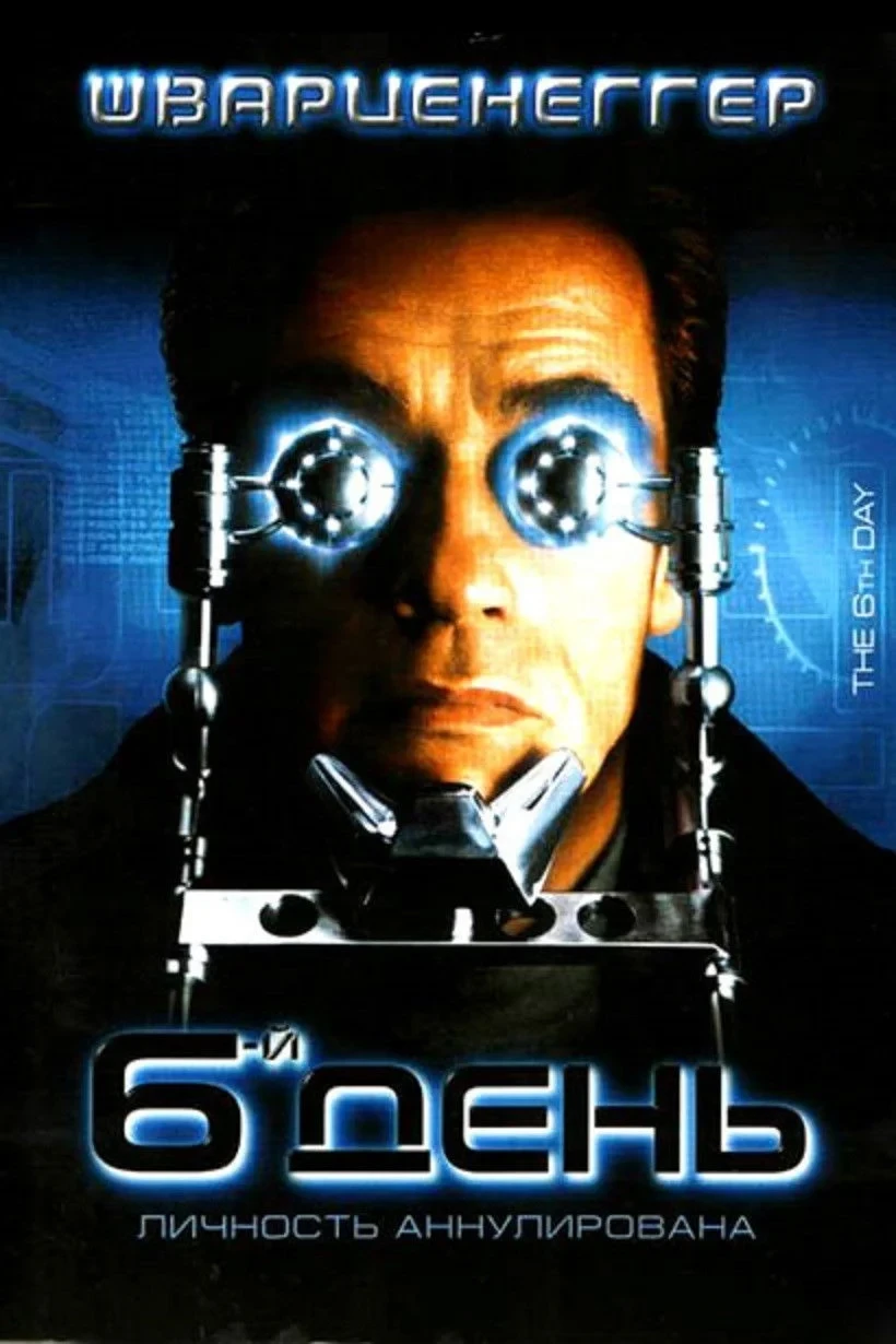 Постер фильма Шестой день