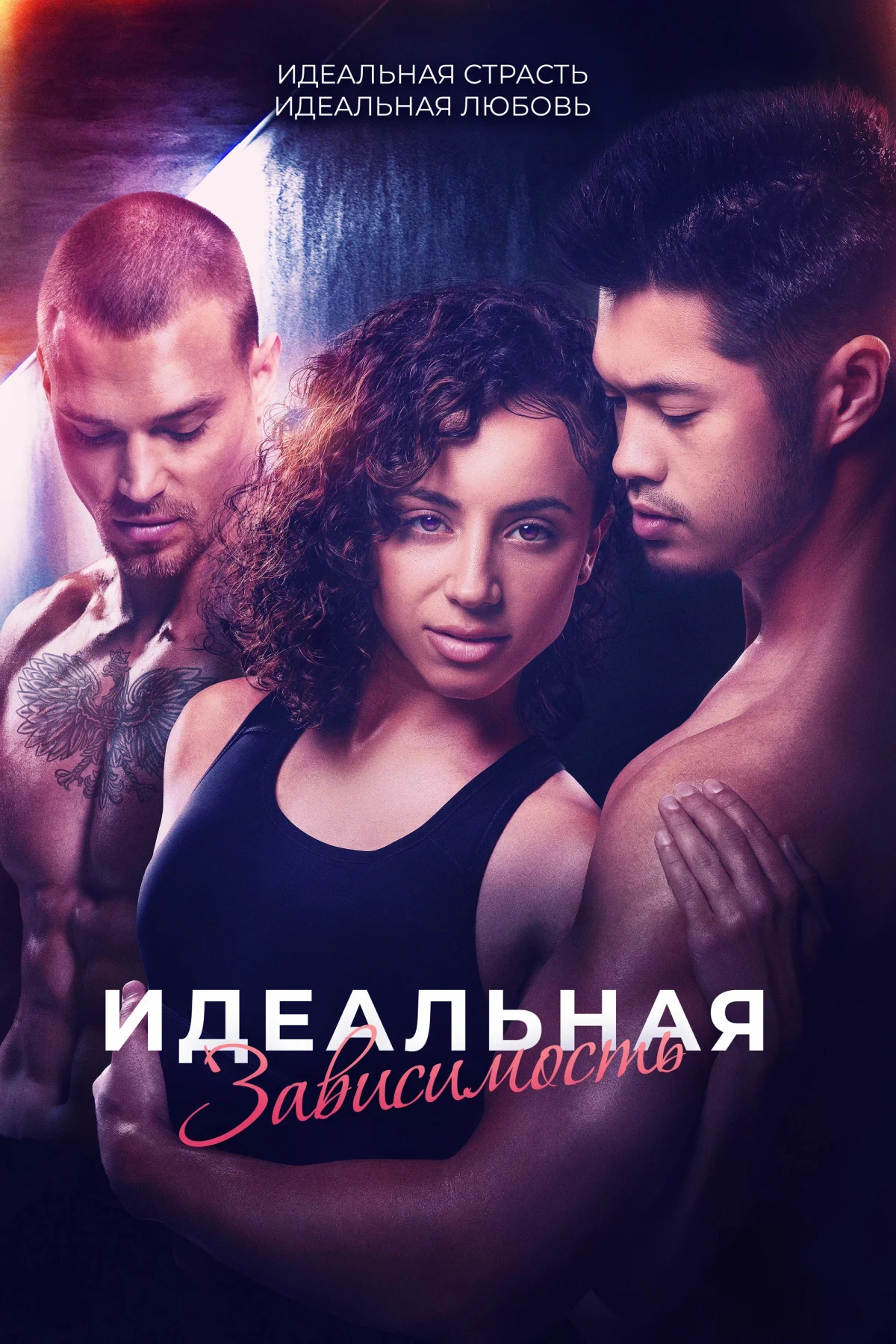 Постер фильма Идеальная зависимость
