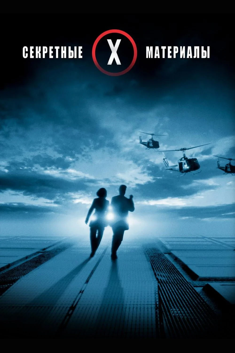 Постер фильма Секретные материалы: Борьба за будущее