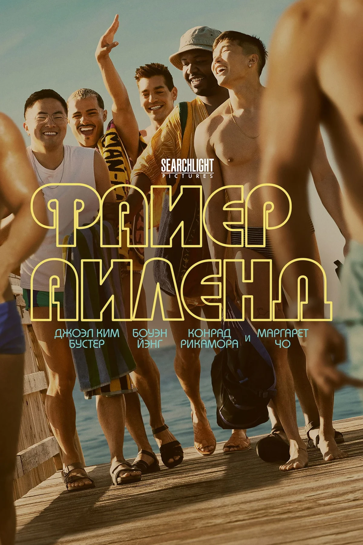 Постер фильма Файер-Айленд