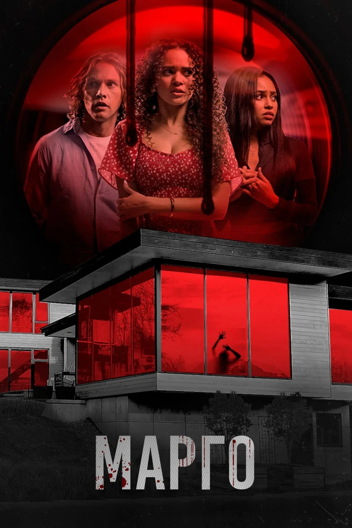 Постер фильма Марго