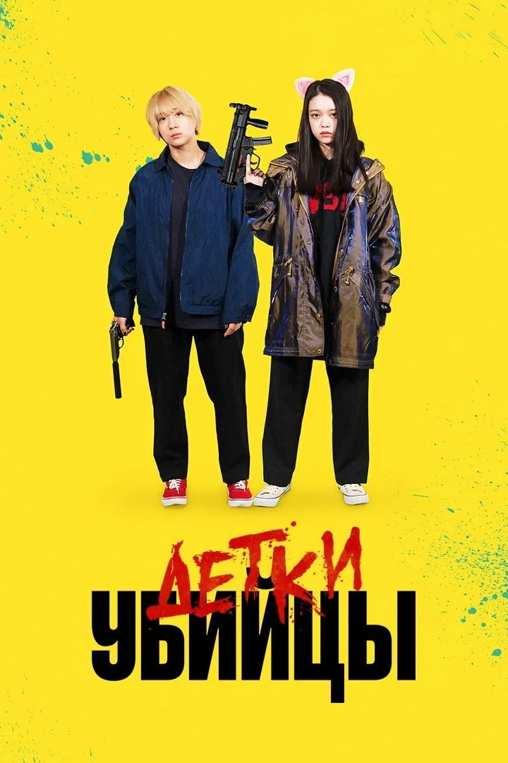 Постер фильма Детки-убийцы