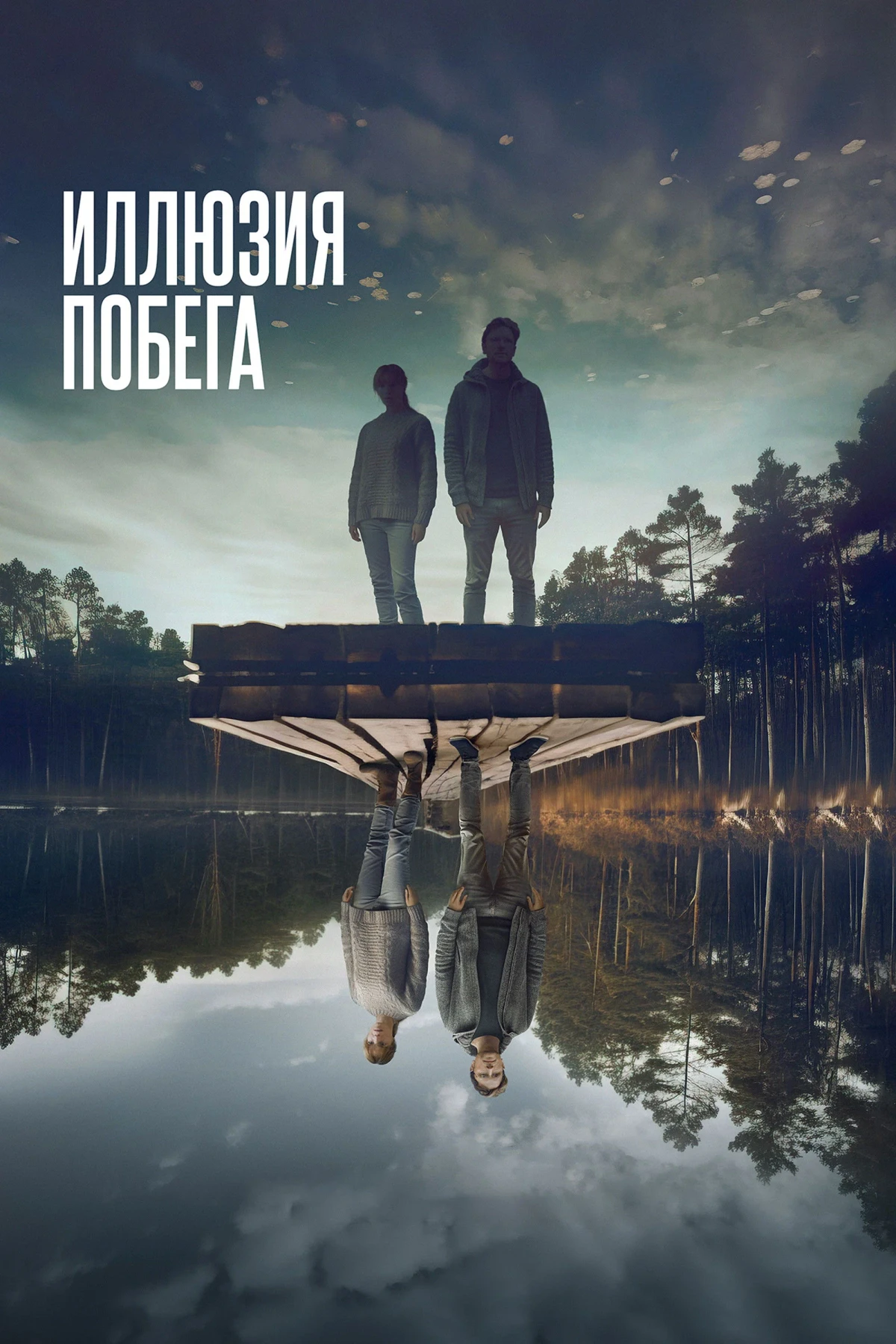 Постер фильма Иллюзия побега