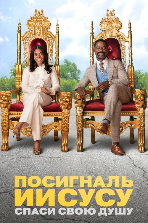 Постер фильма Посигналь Иисусу. Спаси свою душу.