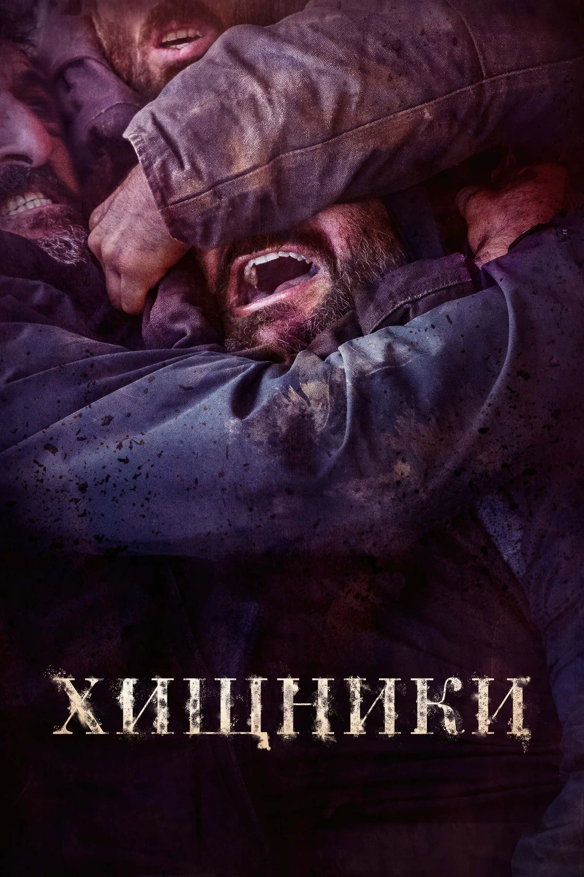 Постер фильма Хищники