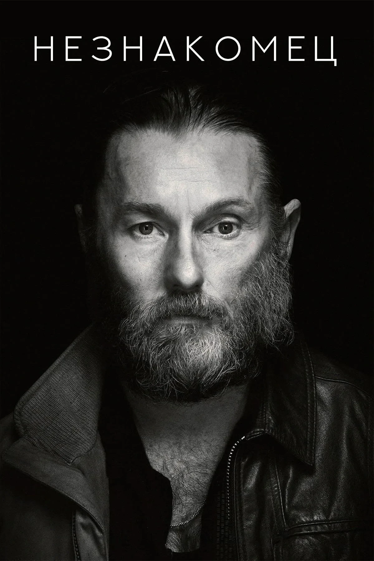 Постер фильма Незнакомец