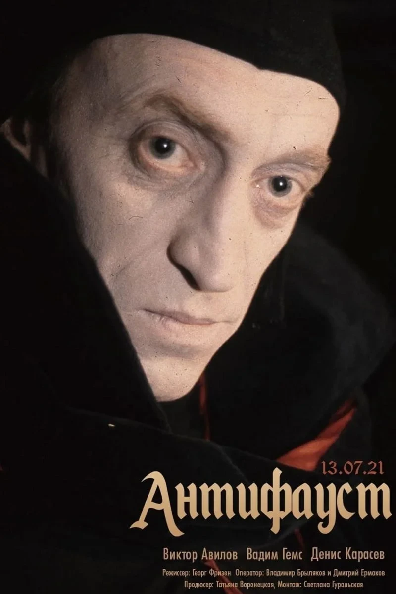 Постер фильма АнтиФауст