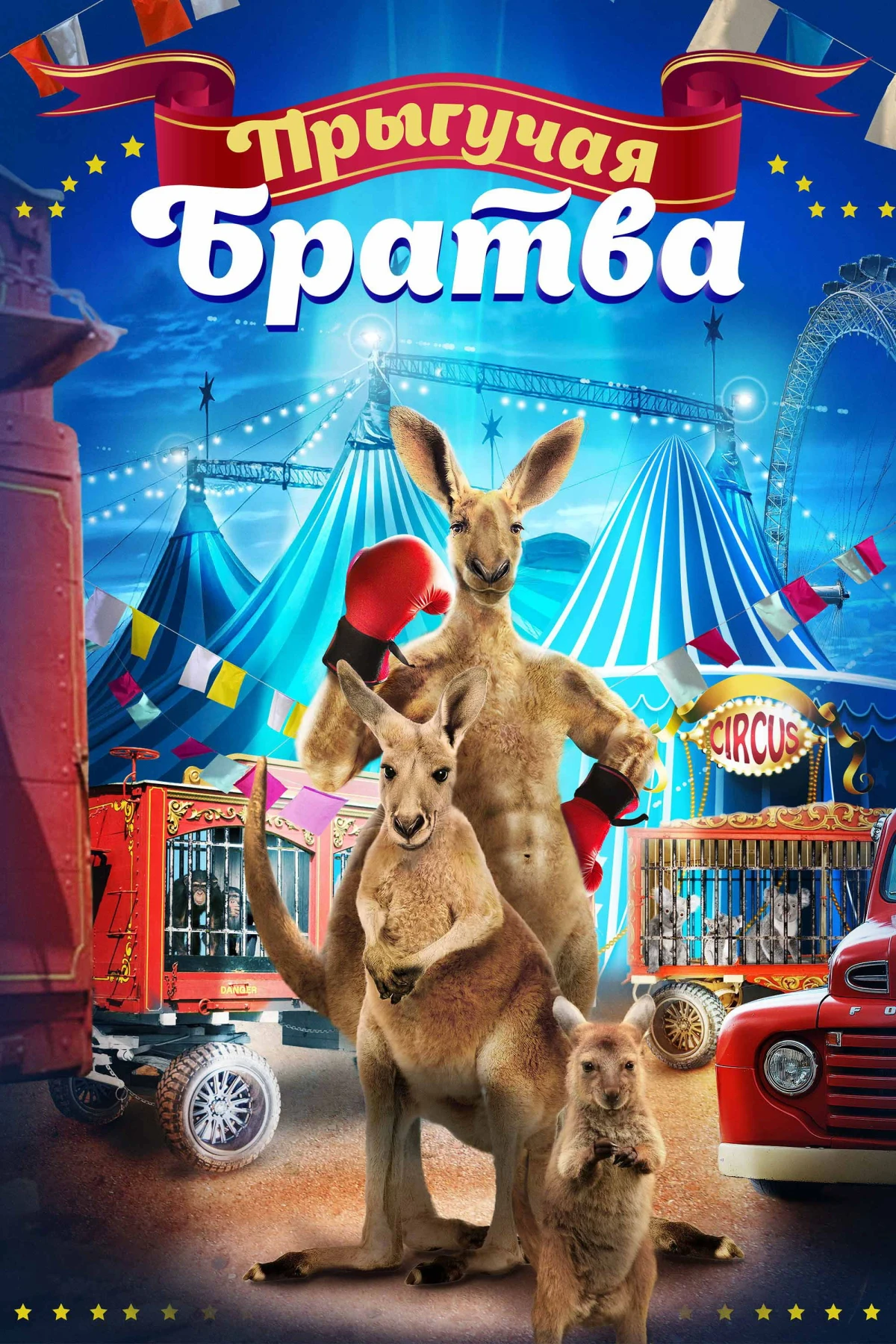 Постер фильма Прыгучая братва