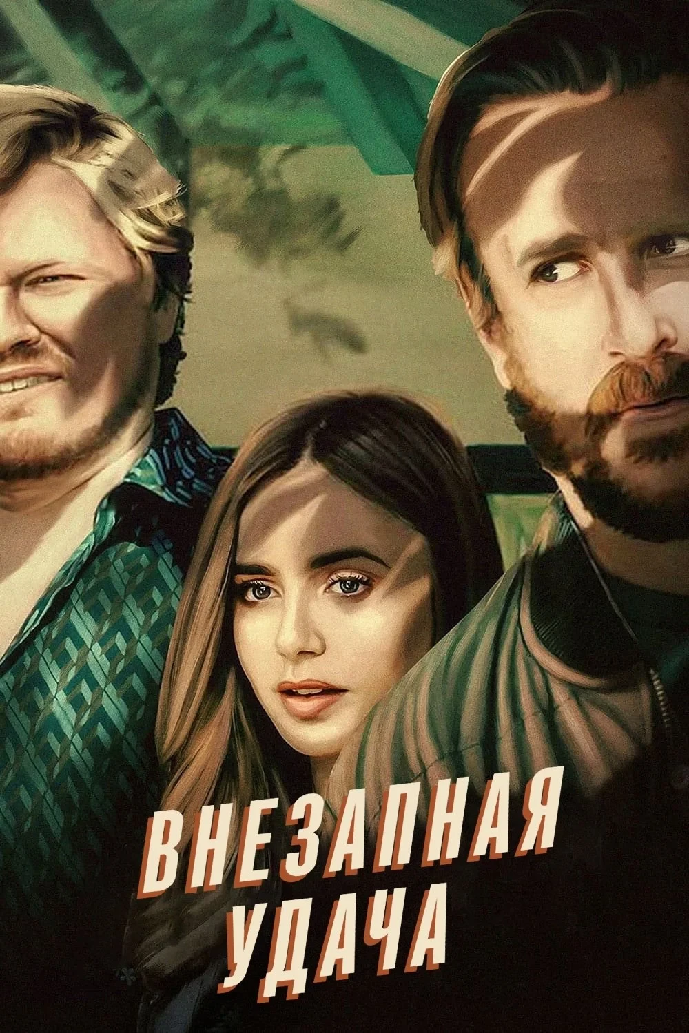 Постер фильма Внезапная удача