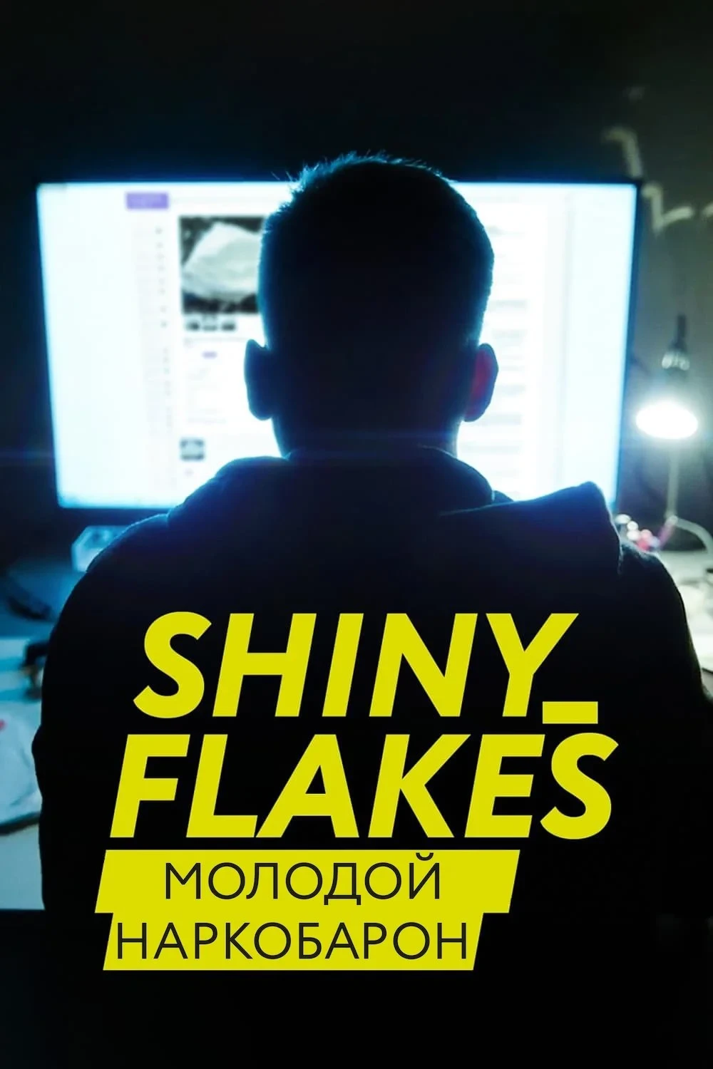 Постер фильма Shiny_Flakes: молодой наркобарон