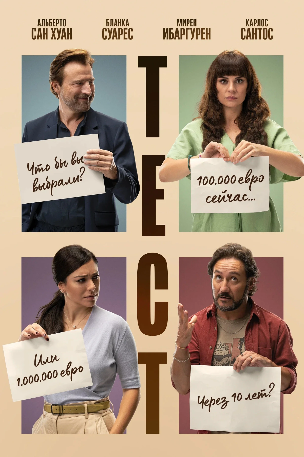 Постер фильма Тест