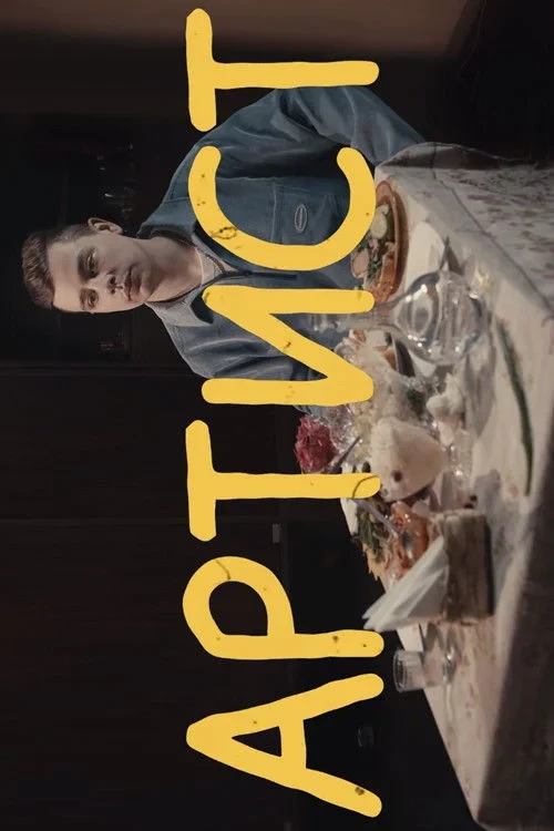 Постер фильма Сергей Орлов: Артист