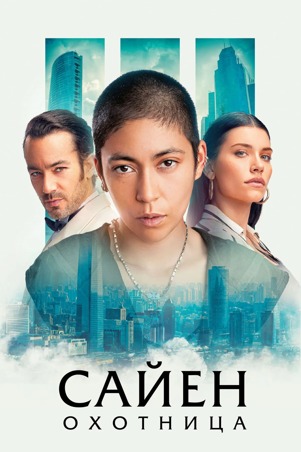 Постер фильма Сайен: Охотница