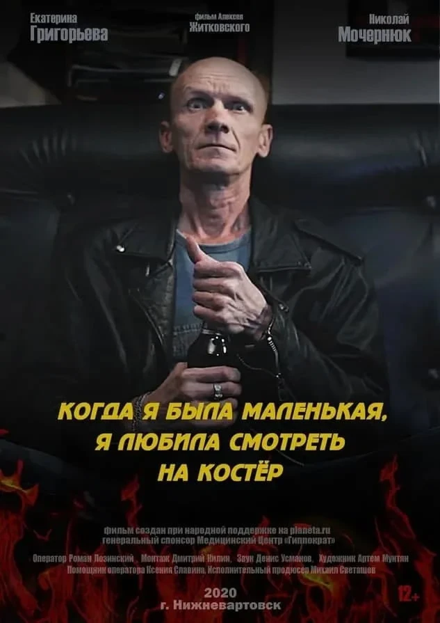 Постер фильма Когда я была маленькая, я любила смотреть на костёр