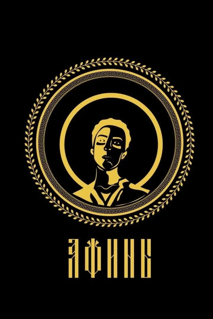 Постер фильма Афины
