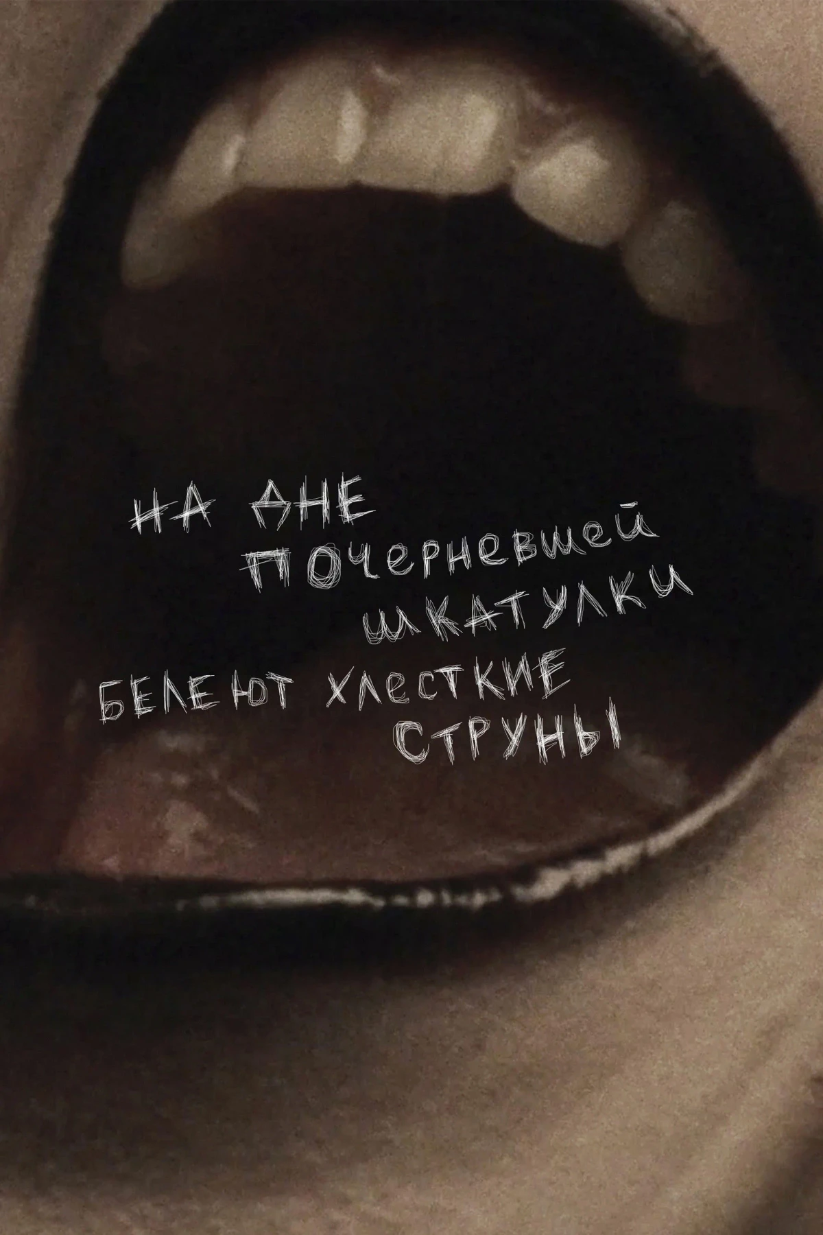 Постер фильма На дне почерневшей шкатулки белеют хлесткие струны