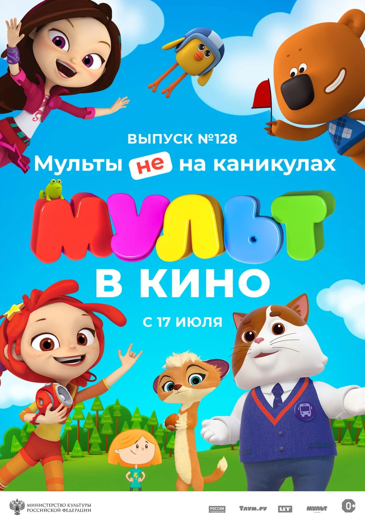 Постер фильма МУЛЬТ в кино. Выпуск № 128. Мульты не на каникулах