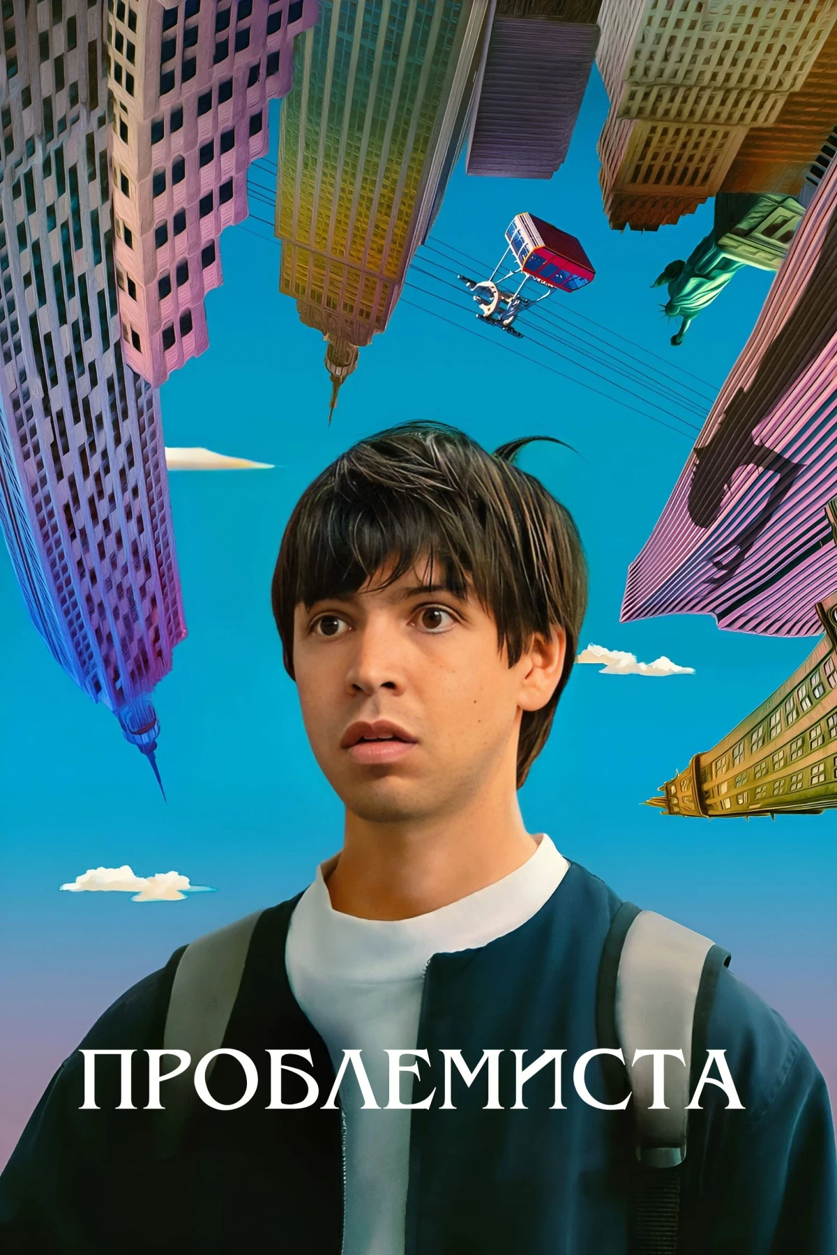 Постер фильма Проблемная