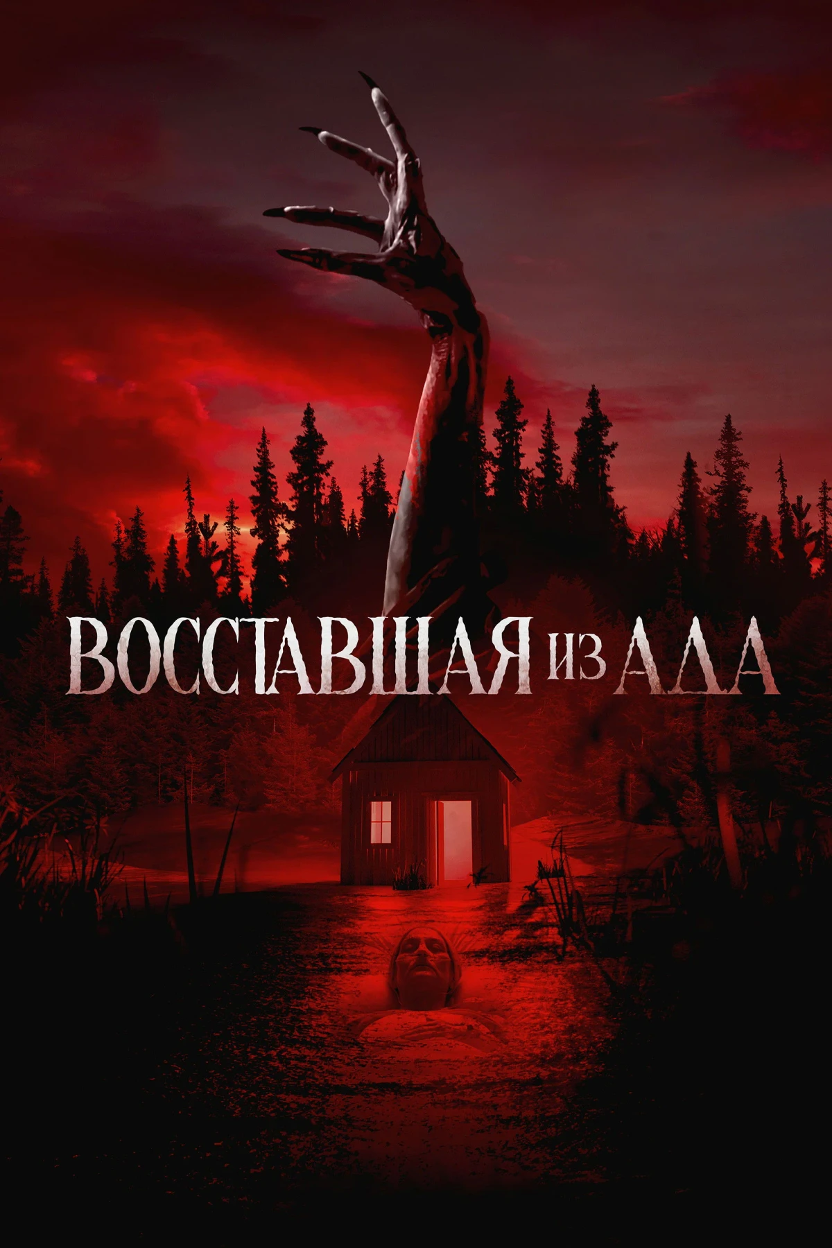 Постер фильма Восставшая из ада