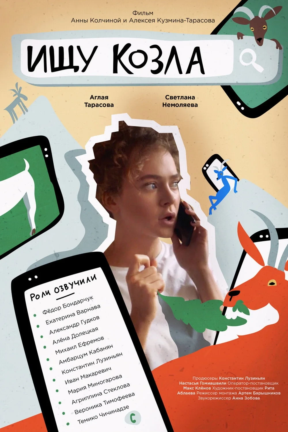 Постер фильма Ищу козла