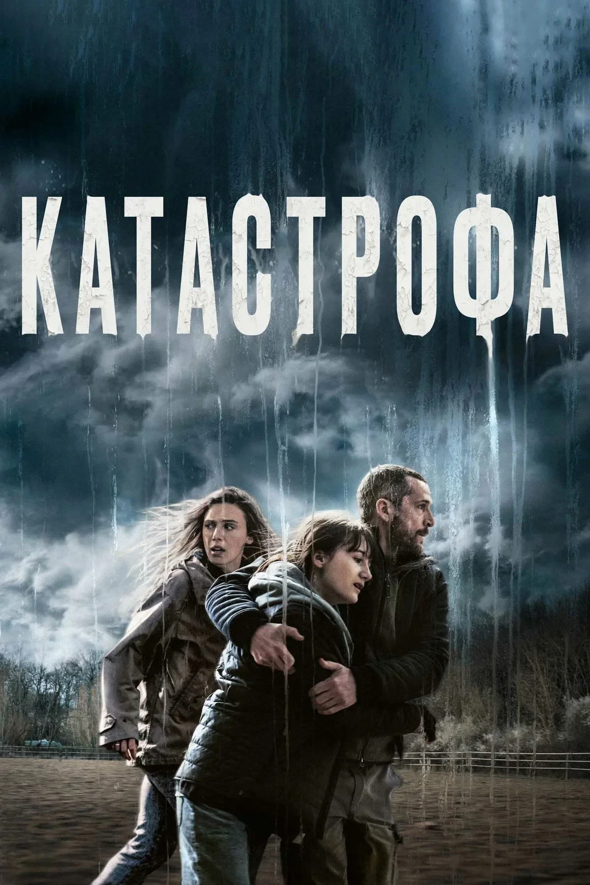 Постер фильма Катастрофа