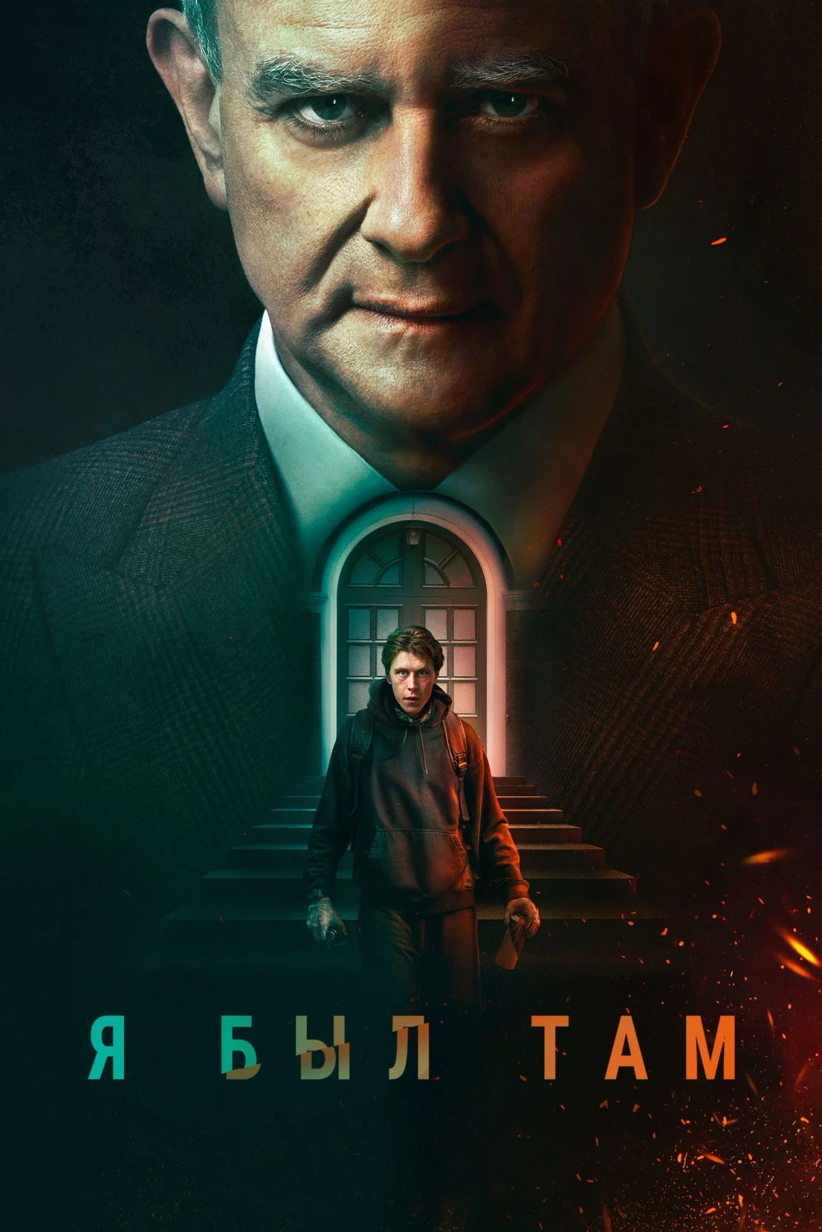 Постер фильма Я был там