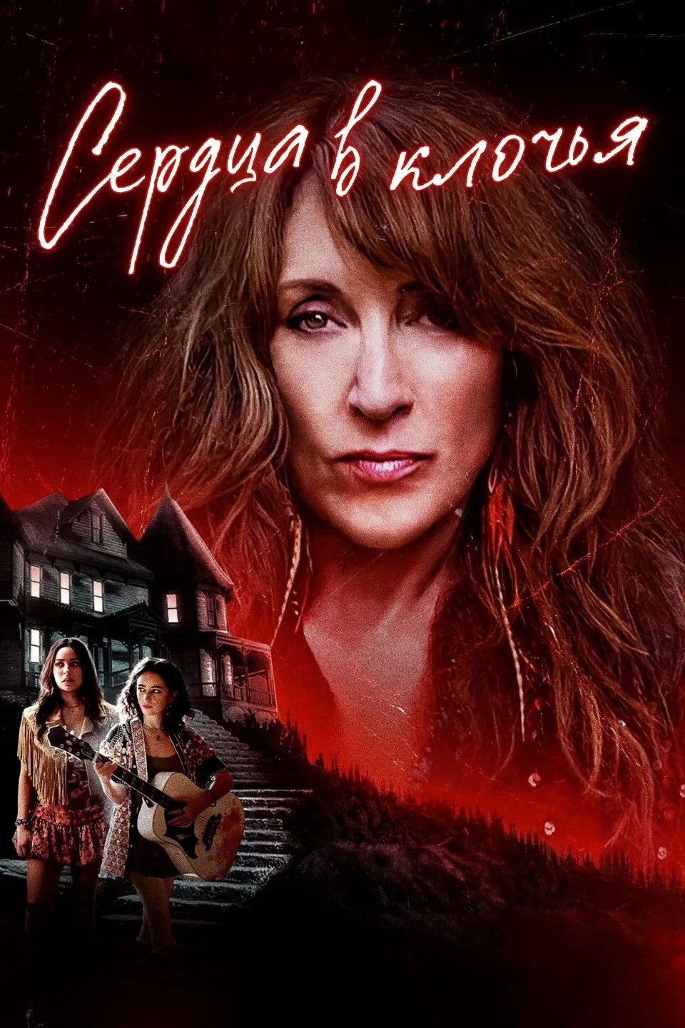 Постер фильма Сердца в клочья