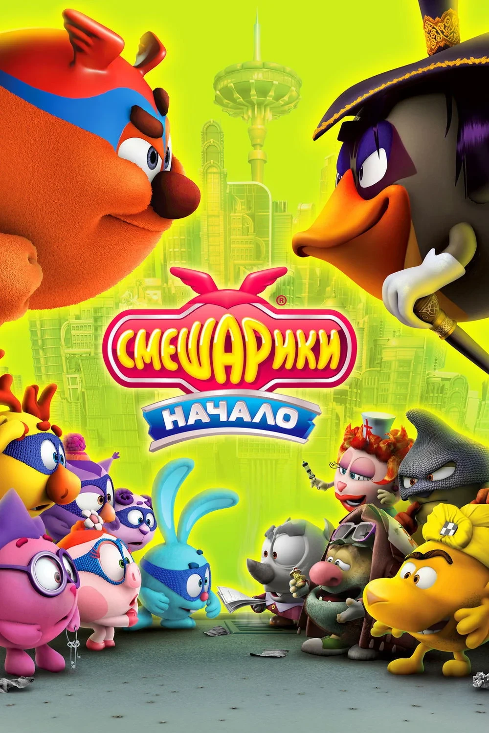Постер фильма Смешарики: Начало