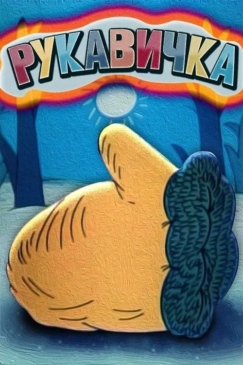 Постер фильма Рукавичка