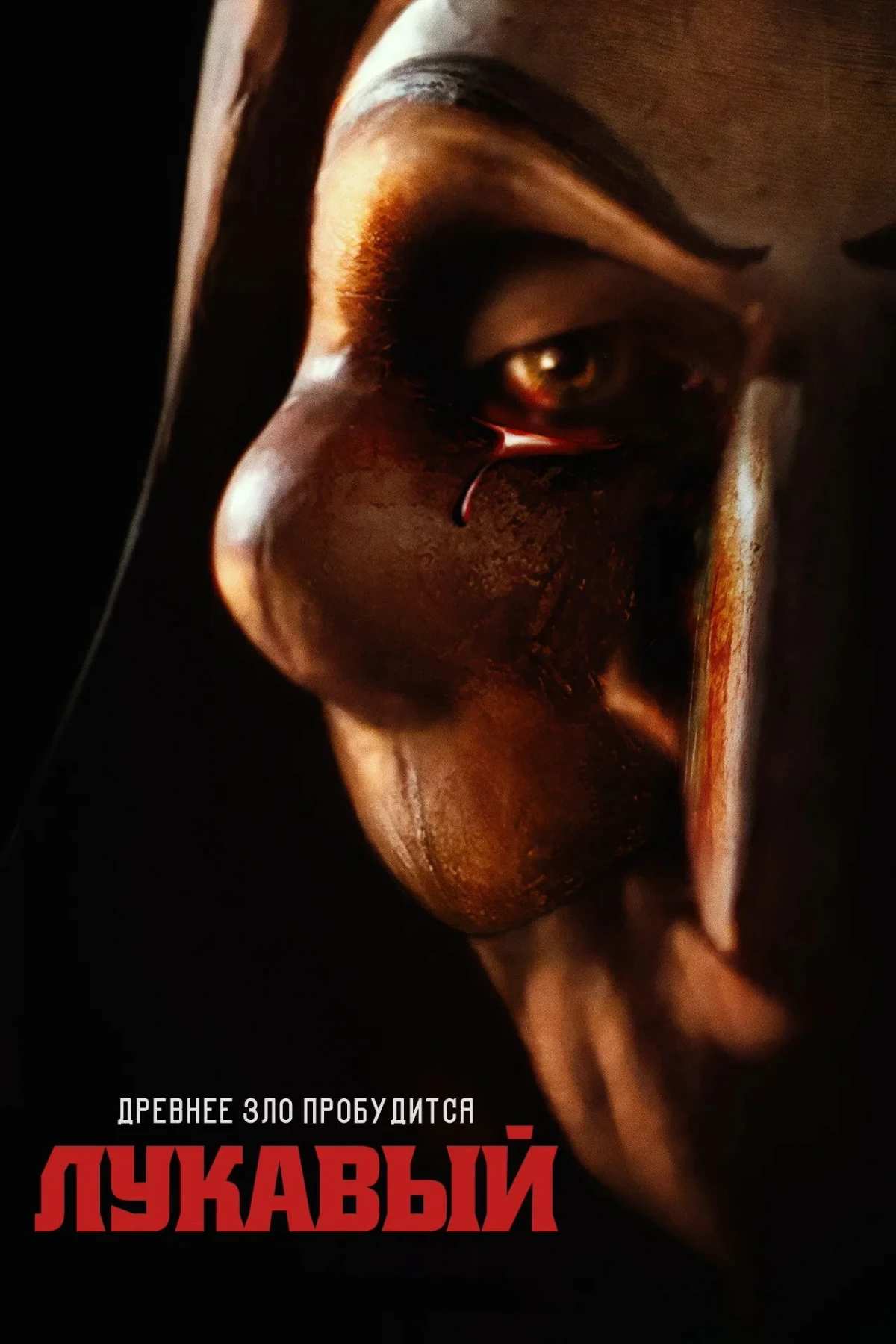 Постер фильма Лукавый