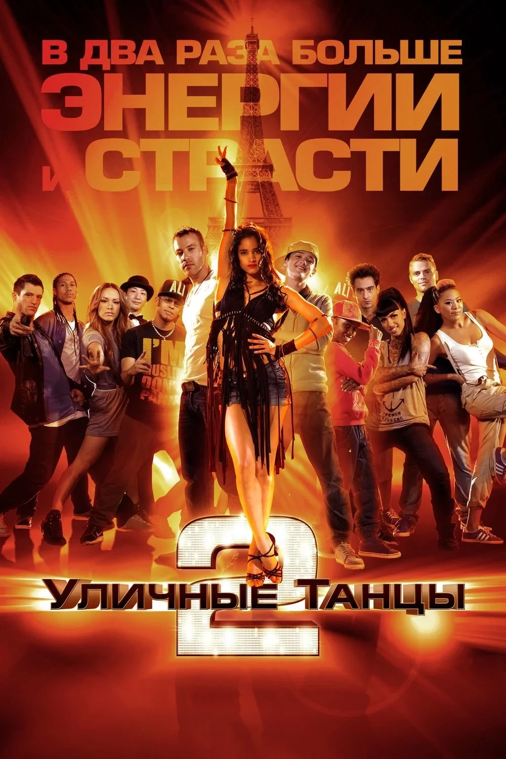 Постер фильма Уличные танцы 2