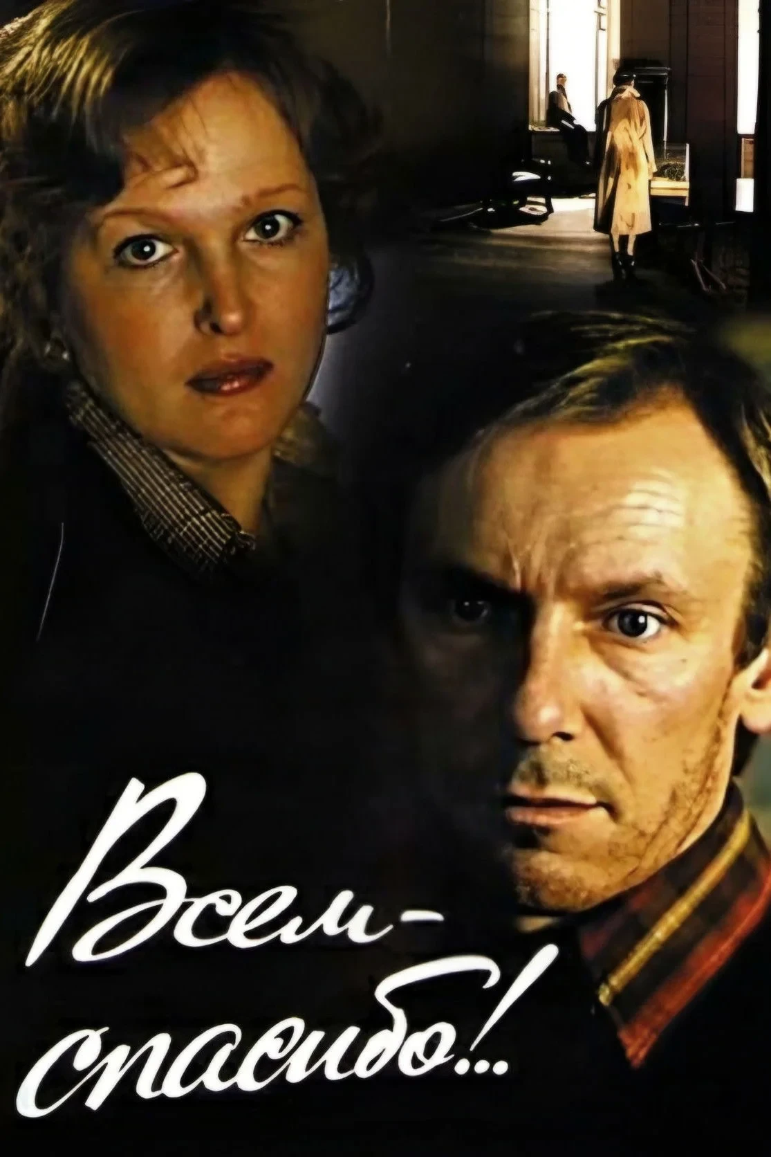 Постер фильма Всем - спасибо!..