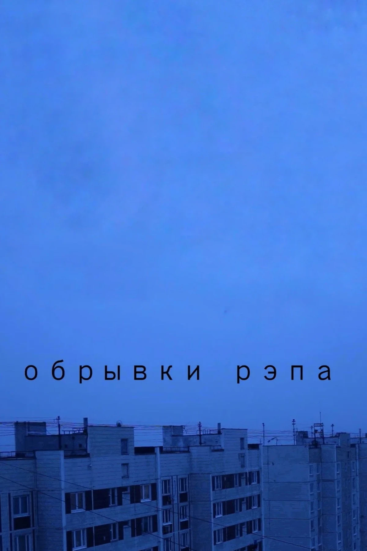 Постер фильма Обрывки рэпа