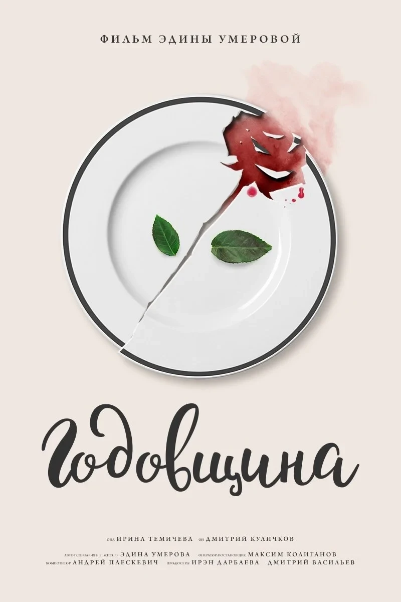 Постер фильма Годовщина