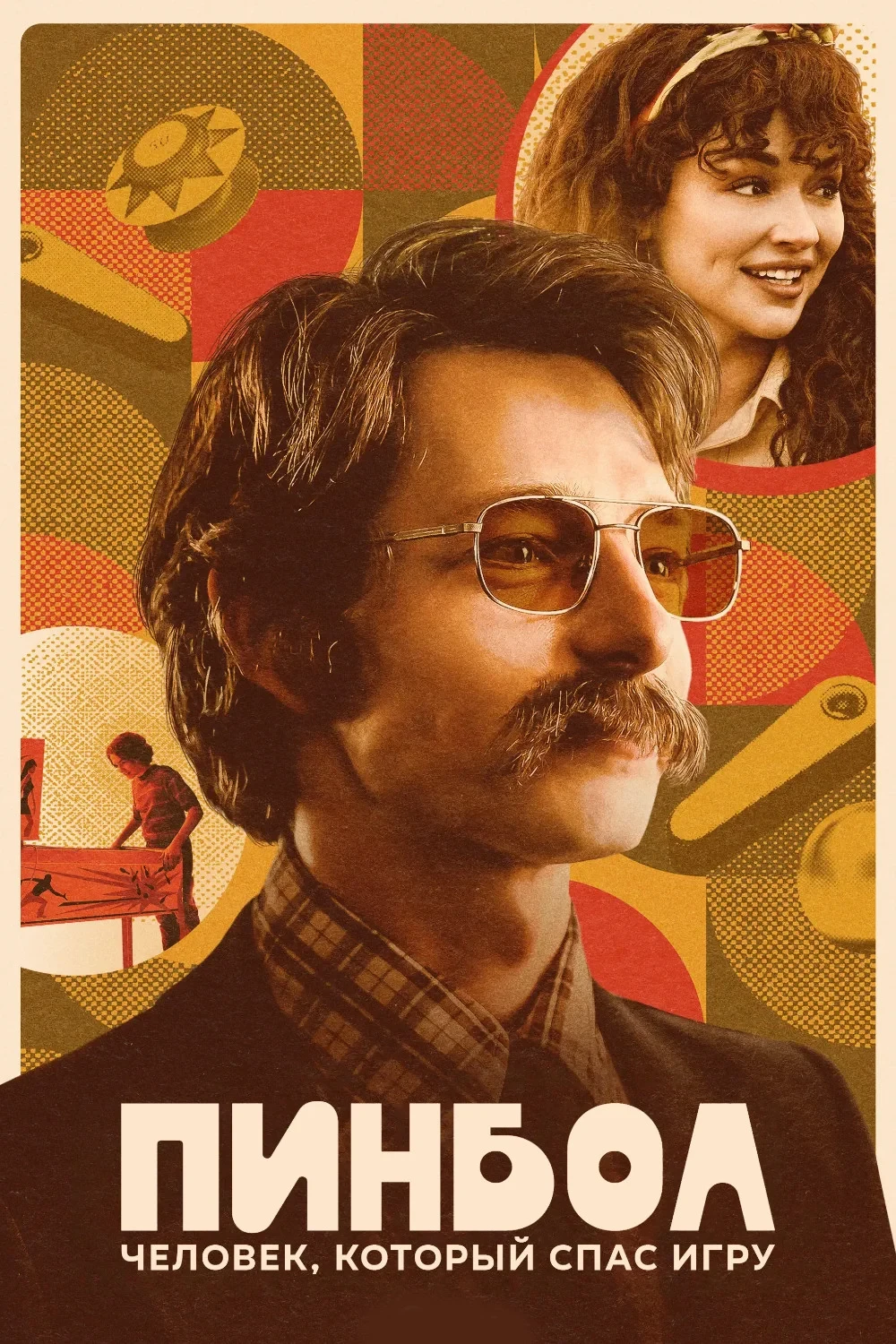 Постер фильма Пинбол: Человек, который спас игру