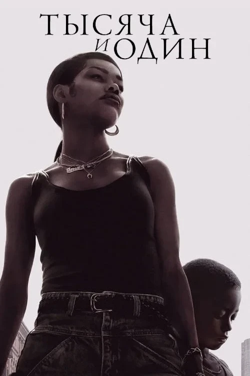 Постер фильма Тысяча и один