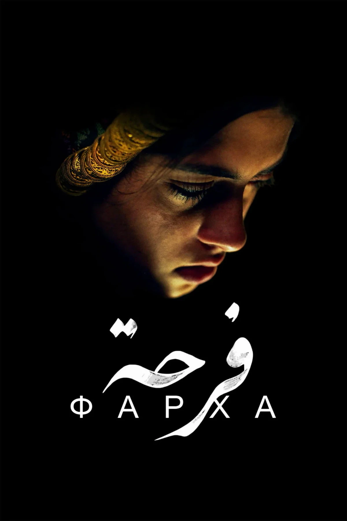 Постер фильма Фарха