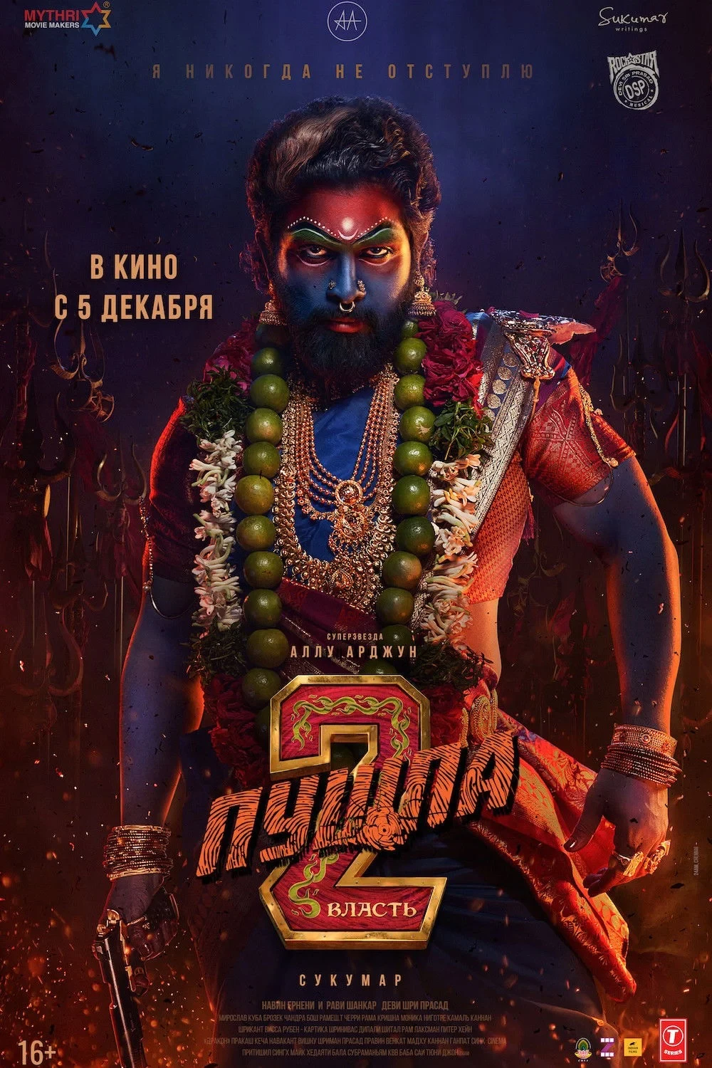 Постер фильма Пушпа 2: Власть