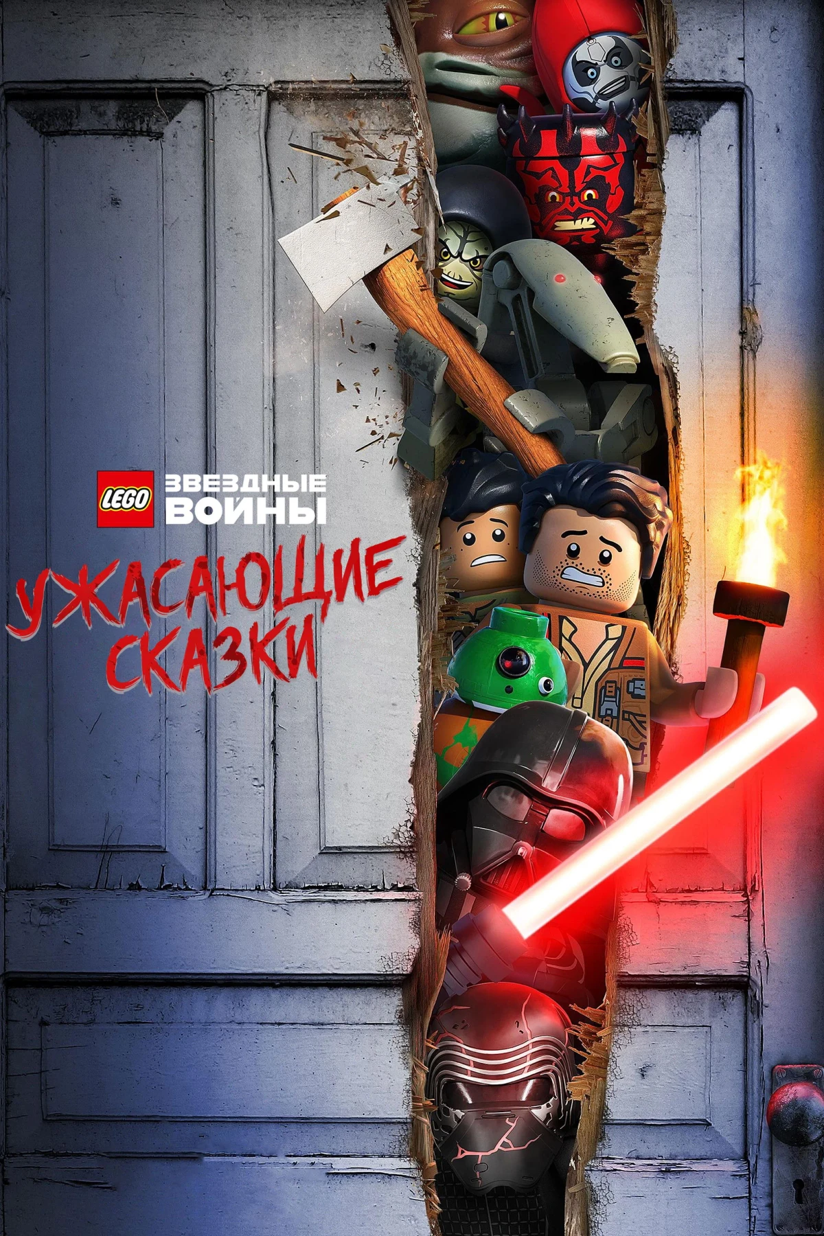 Постер фильма LEGO Звёздные Войны: Ужасающие Сказки