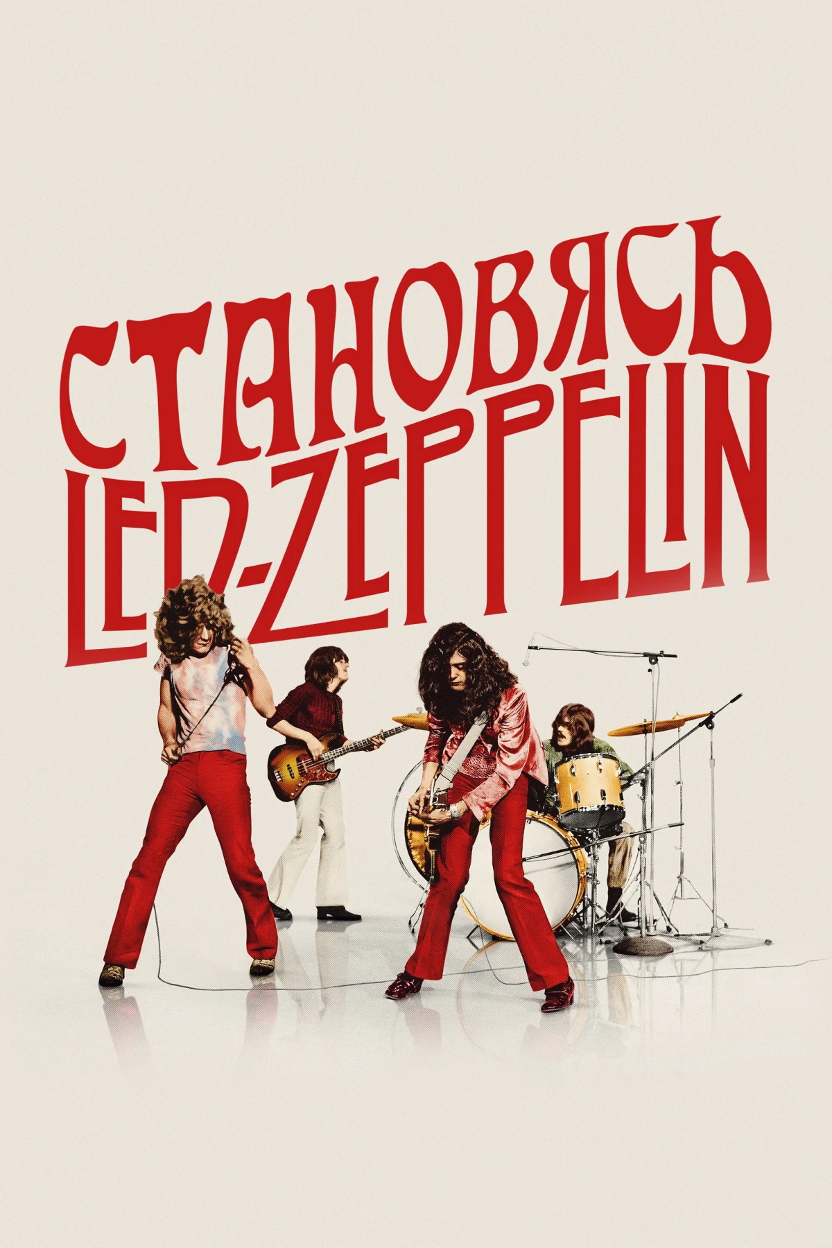 Постер фильма Становясь Led Zeppelin
